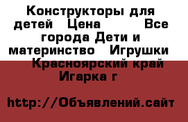 Конструкторы для детей › Цена ­ 250 - Все города Дети и материнство » Игрушки   . Красноярский край,Игарка г.